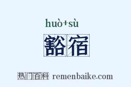豁宿是什么意思的图片